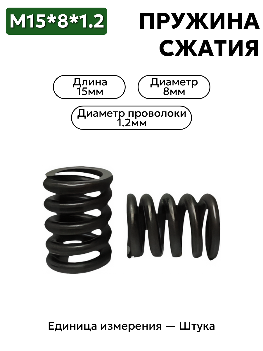 Пружина сжатия 15х8х1,2 (NRZ-10.0001.00.04)