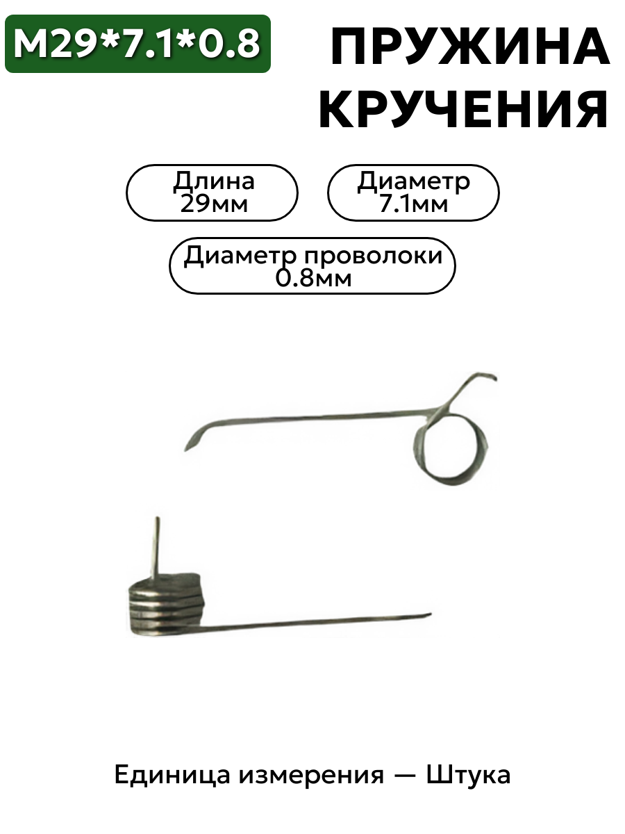 пружина кручения 29х7,1х0,8 в интернет-магазине НМК