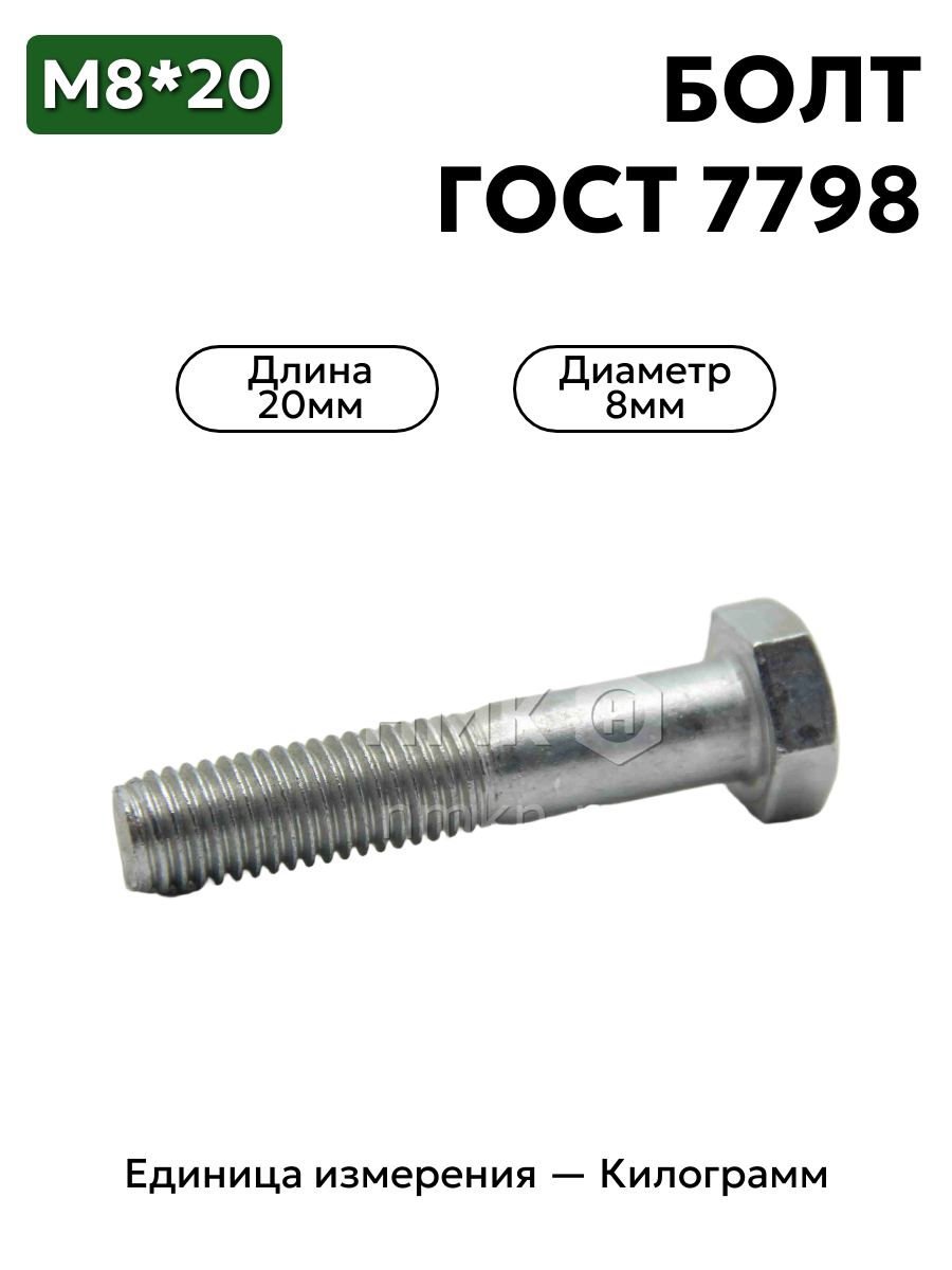 болт м8х20 гост 7798-70 (цинк) в интернет-магазине НМК