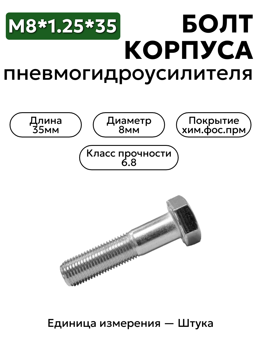 болт м8*1,25*35 корпуса пневмогидроусилителя зил 201462 п2 в интернет-магазине НМК