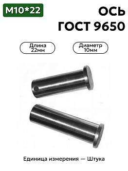 Ось 6-10h11x22.45 ц9 ГОСТ 9650-30
