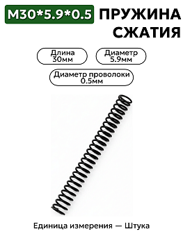 пружина сжатия 30х5,9х0,5 в Нижнем Новгороде