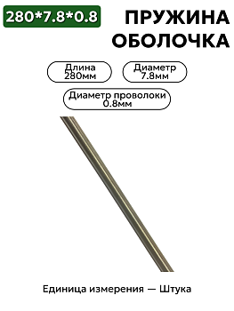 пружинная оболочка 280х7.8х0.8 в Нижнем Новгороде