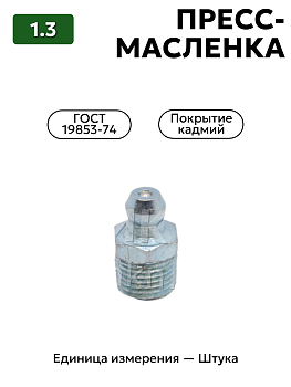 пресс-масленка 1.3 кд6 гост 19853-74 в Нижнем Новгороде