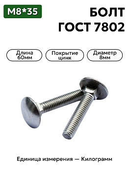 болт 210382 п29 8х35 гост 7802 в Нижнем Новгороде