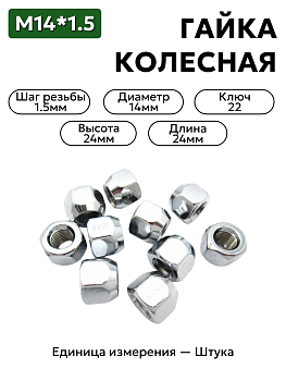 Гайка колесная М14*1,5 (24, ключ 22)  Патриот открытая конус